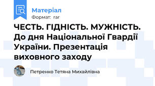 ЧЕСТЬ. ГІДНІСТЬ. МУЖНІСТЬ. До дня Національної Гвардії України. Презентація виховного заходу