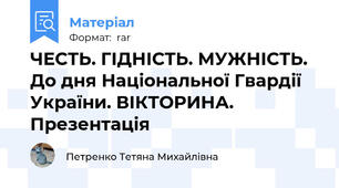 ЧЕСТЬ. ГІДНІСТЬ. МУЖНІСТЬ. До дня Національної Гвардії України. ВІКТОРИНА. Презентація