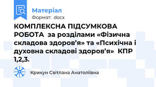 КОМПЛЕКСНА ПІДСУМКОВА РОБОТА  за розділами «Фізична складова здоров’я» та «Психічна і духовна складові здоров’я»  КПР 1,2,3.