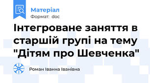 Інтегроване заняття в старшій групі на тему "Дітям про Шевченка"