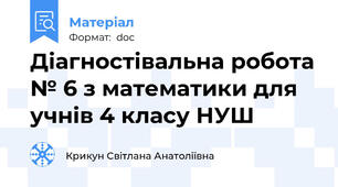 Діагностівальна робота № 6 з математики для учнів 4 класу НУШ