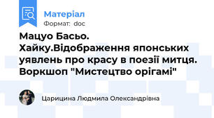 Мацуо Басьо. Хайку.Відображення японських уявлень про красу в поезії митця. Воркшоп "Мистецтво орігамі"