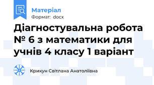 Діагностувальна робота № 6 з математики для учнів 4 класу 1 варіант