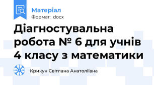 Діагностувальна робота № 6 для учнів 4 класу з математики