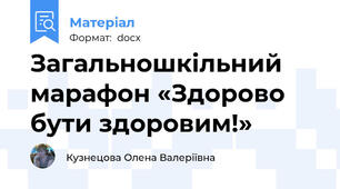 Загальношкільний марафон «Здорово бути здоровим!»