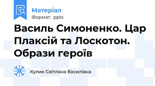 Василь Симоненко. Цар Плаксій та Лоскотон. Образи героїв