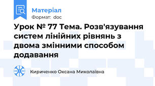 Урок № 77 Тема. Розв'язування систем лінійних рівнянь з двома змінними способом додавання