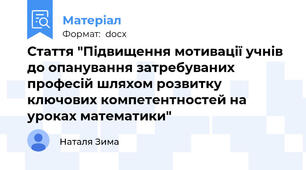 Стаття "Підвищення мотивації учнів до опанування затребуваних професій шляхом розвитку ключових компетентностей на уроках математики"