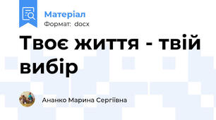 Твоє життя - твій вибір