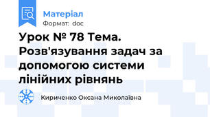 Урок № 78 Тема. Розв'язування задач за допомогою системи лінійних рівнянь