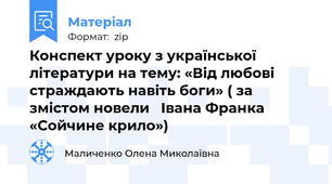 Конспект уроку з української літератури на тему: «Від любові страждають навіть боги» ( за змістом новели   Івана Франка «Сойчине крило»)