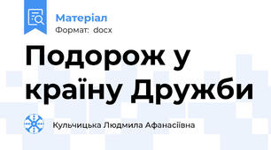 Подорож у країну Дружби