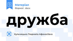 дружба