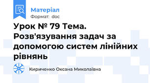 Урок № 79 Тема. Розв'язування задач за допомогою систем лінійних рівнянь
