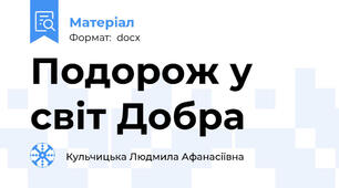 Подорож у світ Добра