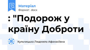 : "Подорож у країну Доброти