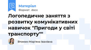 Логопедичне заняття з розвитку комунікативних навичок "Пригоди у світі транспорту""