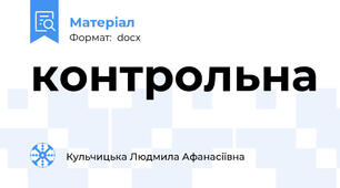 контрольна