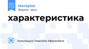 характеристика