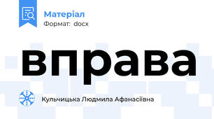 вправа