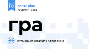 гра