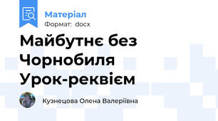 Майбутнє без Чорнобиля Урок-реквієм