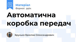 Автоматична коробка передач