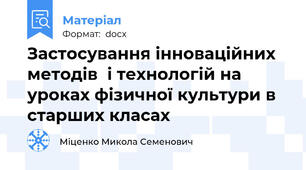 Застосування інноваційних методів  і технологій на уроках фізичної культури в старших класах