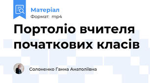 Портоліо вчителя початкових класів