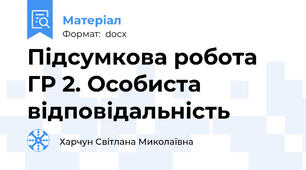 Підсумкова робота ГР 2. Особиста відповідальність