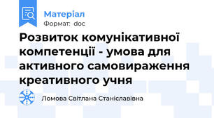 Розвиток комунікативної компетенції - умова для активного самовираження креативного учня