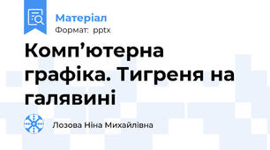 Комп’ютерна графіка. Тигреня на галявині