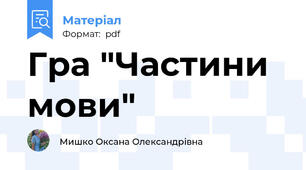 Гра "Частини мови"