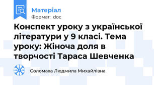 Конспект уроку з української літератури у 9 класі. Тема уроку: Жіноча доля в творчості Тараса Шевченка