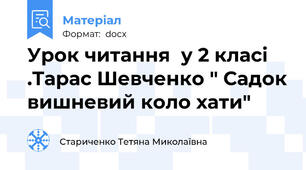 Урок читання  у 2 класі .Тарас Шевченко " Садок вишневий коло хати"