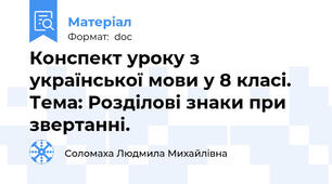Конспект уроку з української мови у 8 класі. Тема: Розділові знаки при звертанні.