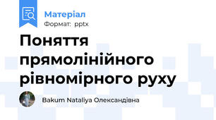 Поняття прямолінійного рівномірного руху