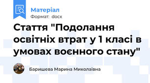 Стаття "Подолання освітніх втрат у 1 класі в умовах воєнного стану"