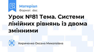Урок №81 Тема. Системи лінійних рівнянь із двома змінними