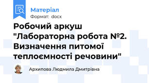Робочий аркуш "Лабораторна робота №2. Визначення питомої теплоємності речовини"