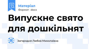 Випускне свято для дошкільнят