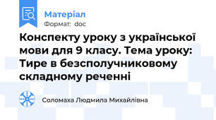 Конспекту уроку з української мови для 9 класу. Тема уроку: Тире в безсполучниковому складному реченні