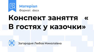 Конспект заняття   « В гостях у казочки»