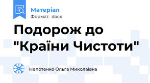 Подорож до "Країни Чистоти"