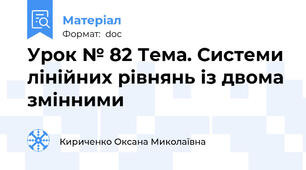 Урок № 82 Тема. Системи лінійних рівнянь із двома змінними