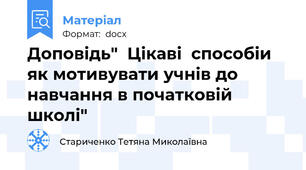 Доповідь"  Цікаві  способіи як мотивувати учнів до навчання в початковій школі"