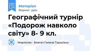Географічний турнір «Подорож навколо світу» 8- 9 кл.