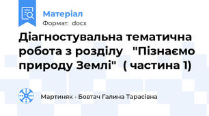 Діагностувальна тематична робота з розділу   "Пізнаємо природу Землі"  ( частина 1)
