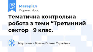 Тематична контрольна робота з теми “Третинний секторˮ 9 клас.