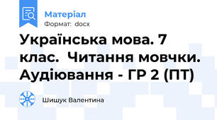 Українська мова. 7 клас.  Читання мовчки. Аудіювання - ГР 2 (ПТ)